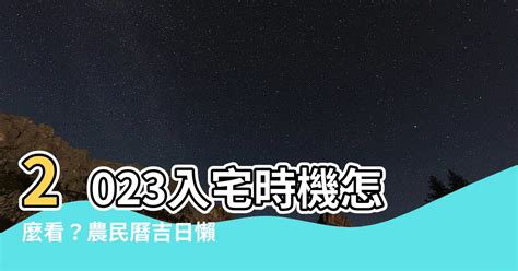 2023農民曆入宅|選日子（黃道吉日查詢）